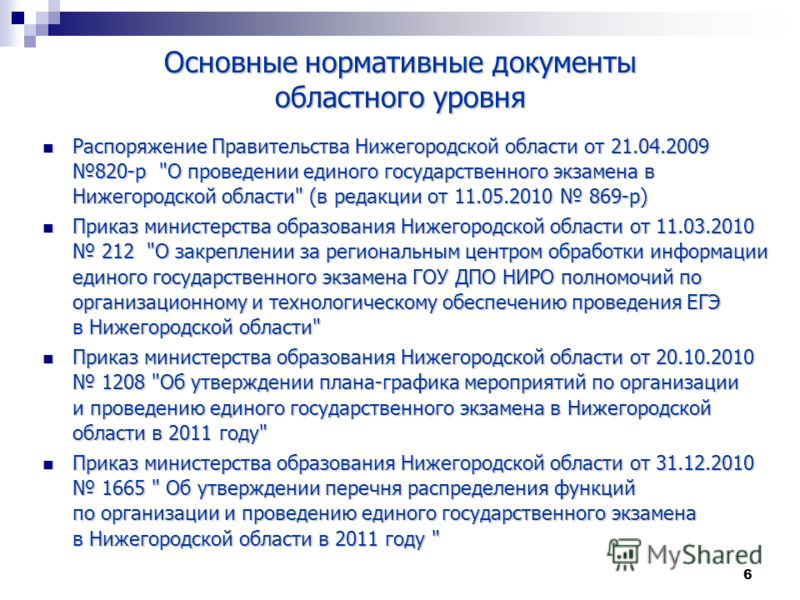 6 Основные нормативные документы областного уровня Распоряжение Правительства Нижегородской области от 21.04.2009 820-р 