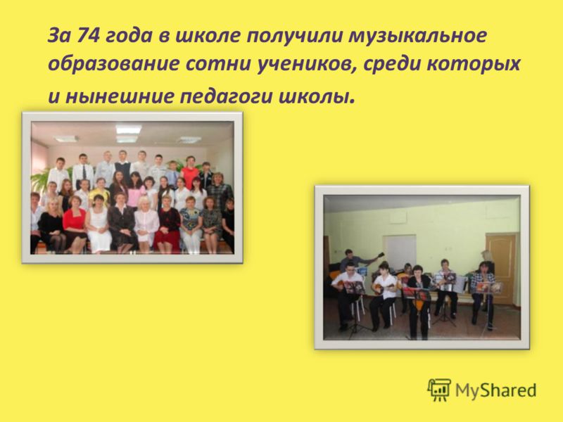 За 74 года в школе получили музыкальное образование сотни учеников, среди которых и нынешние педагоги школы.
