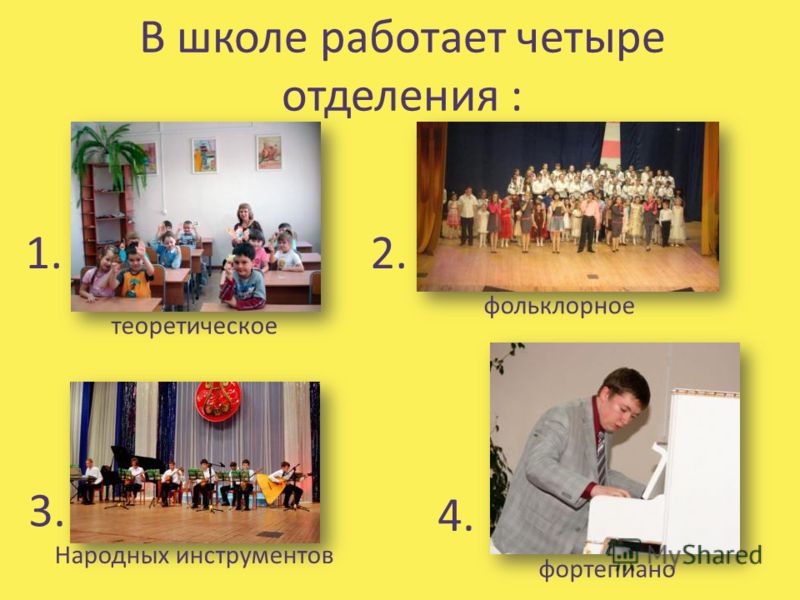 В школе работает четыре отделения : Народных инструментов фортепиано теоретическое фольклорное 1.2. 3. 4.