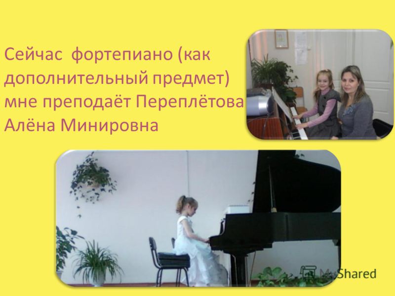 Сейчас фортепиано (как дополнительный предмет) мне преподаёт Переплётова Алёна Минировна