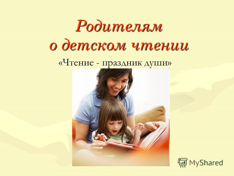 Родителям о детском чтении «Чтение - праздник души»