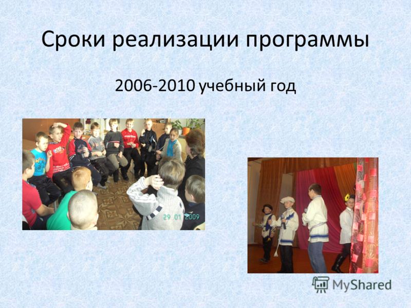 Сроки реализации программы 2006-2010 учебный год