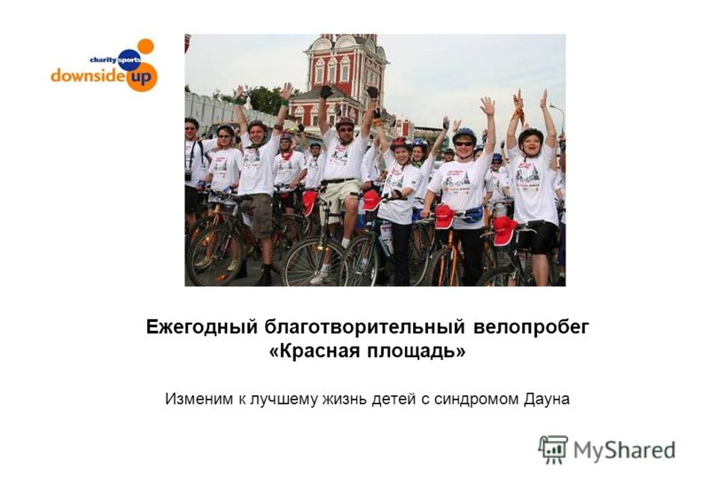 Ежегодный благотворительный велопробег «Красная площадь» Изменим к лучшему жизнь детей с синдромом Дауна