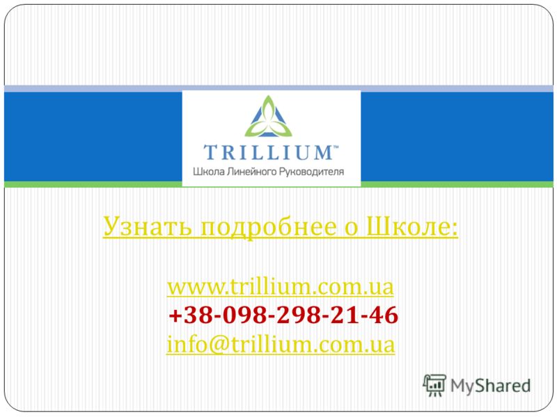 Узнать подробнее о Школе : www.trillium.com.ua +38- 098-298- 21- 46 info@trillium.com.ua