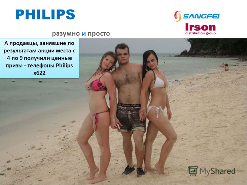 PHILIPS разумно и просто А продавцы, занявшие по результатам акции места с 4 по 9 получили ценные призы - телефоны Philips x622