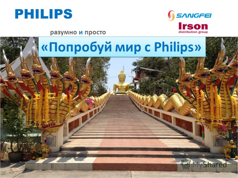 PHILIPS разумно и просто «Попробуй мир с Philips»