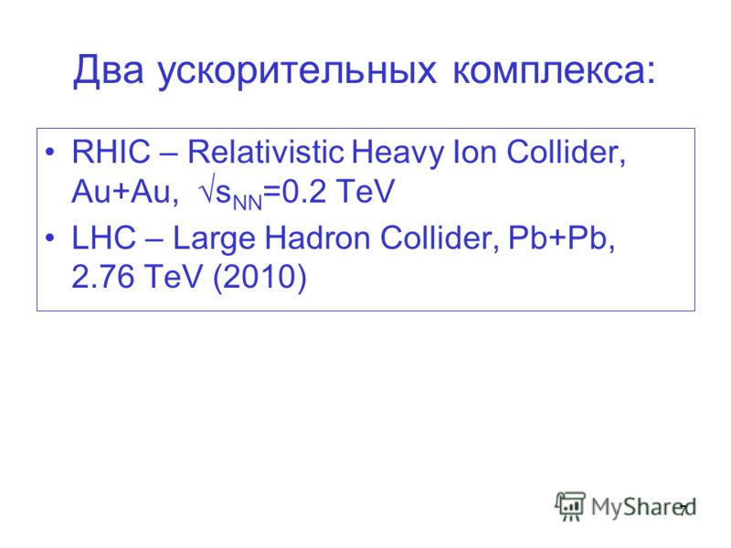 7 Два ускорительных комплекса: RHIC – Relativistic Heavy Ion Collider, Au+Au, s NN =0.2 TeV LHC – Large Hadron Collider, Pb+Pb, 2.76 TeV (2010)
