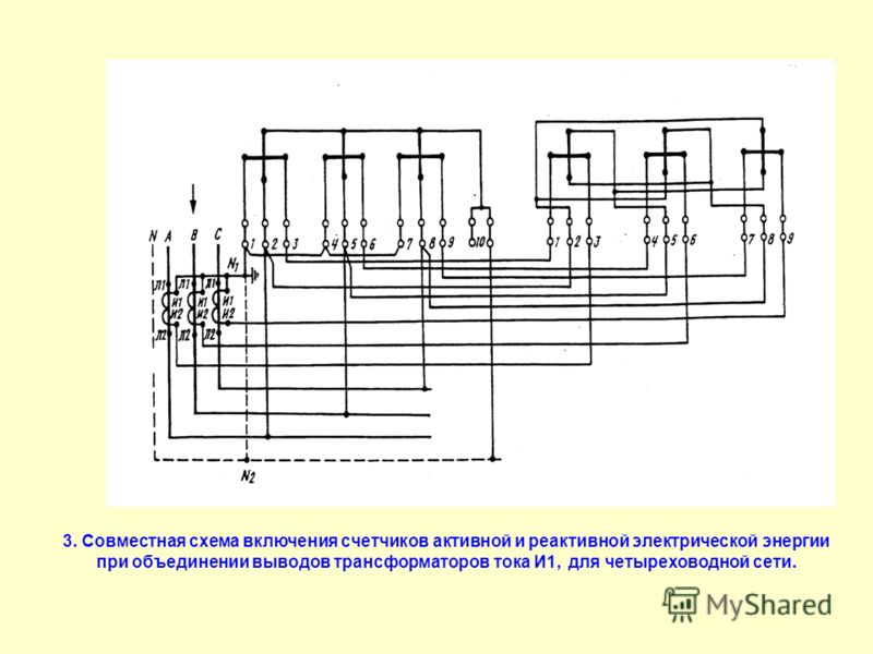 3. Совместная схема включения счетчиков активной и реактивной электрической энергии при объединении выводов трансформаторов тока И1, для четыреховодной сети.