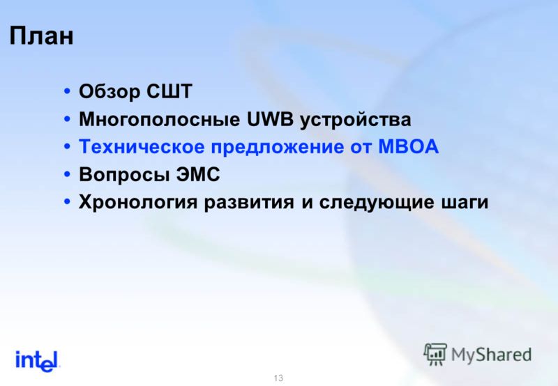 13 Обзор СШТ Многополосные UWB устройства Техническое предложение от MBOA Вопросы ЭМС Хронология развития и следующие шаги План