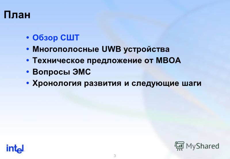 3 Обзор СШТ Многополосные UWB устройства Техническое предложение от MBOA Вопросы ЭМС Хронология развития и следующие шаги План