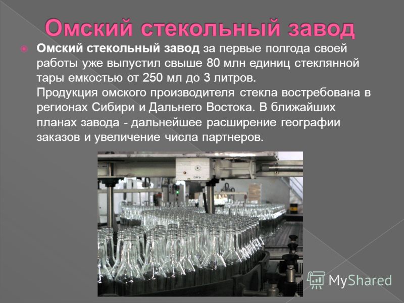 Омский стекольный завод за первые полгода своей работы уже выпустил свыше 80 млн единиц стеклянной тары емкостью от 250 мл до 3 литров. Продукция омского производителя стекла востребована в регионах Сибири и Дальнего Востока. В ближайших планах завод