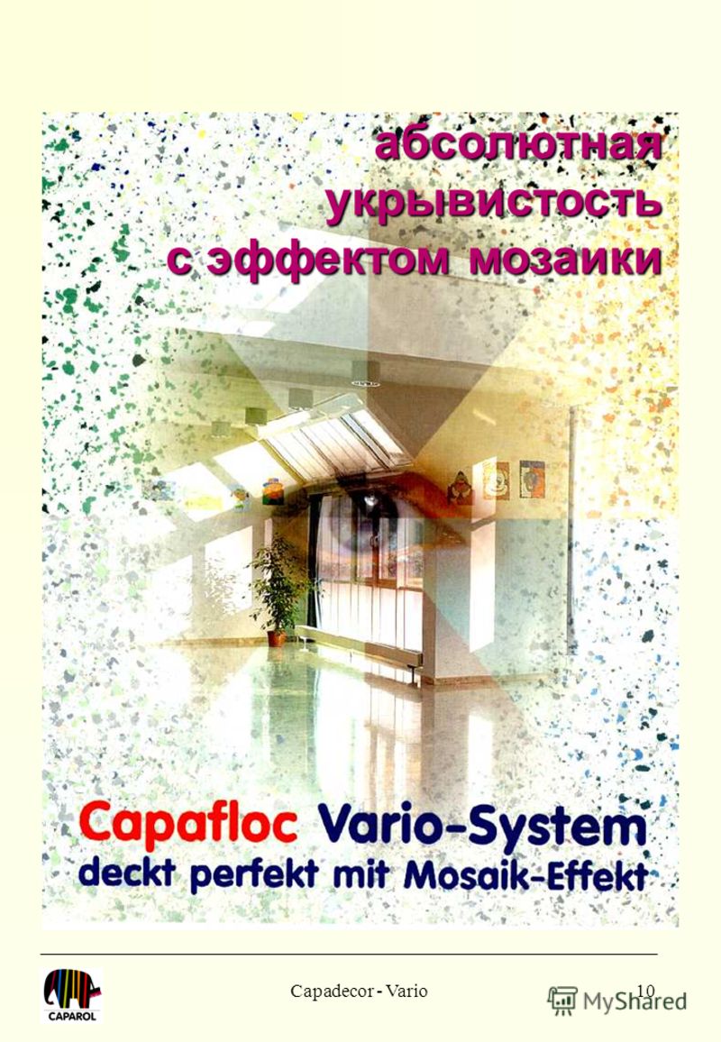 Capadecor - Vario10 абсолютная укрывистость с эффектом мозаики