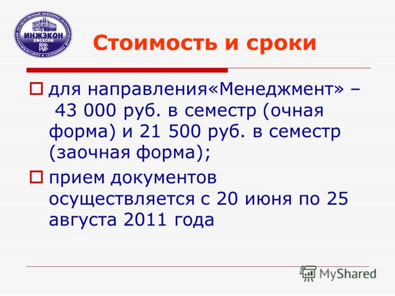 Стоимость и сроки для направления«Менеджмент» – 43 000 руб. в семестр (очная форма) и 21 500 руб. в семестр (заочная форма); прием документов осуществляется с 20 июня по 25 августа 2011 года