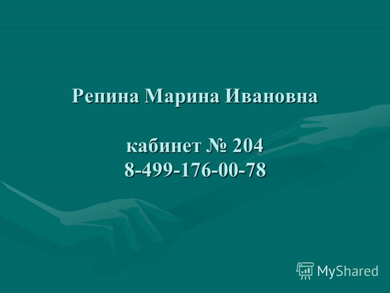 Репина Марина Ивановна кабинет 204 8-499-176-00-78