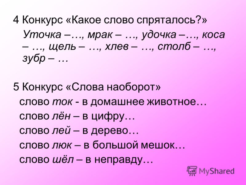 Слова для конкурсов наоборот Слова для конкурсов наоборот