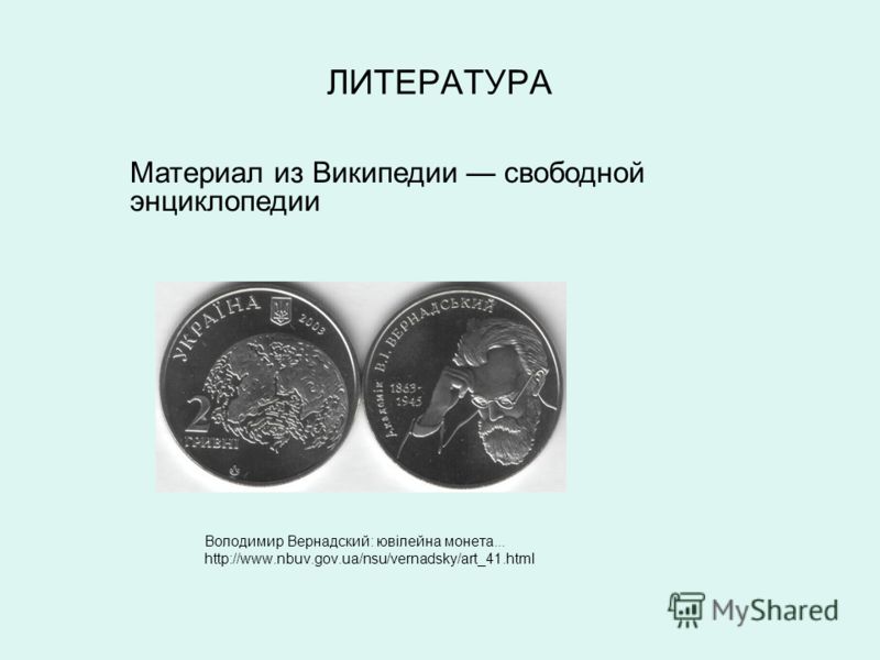 ЛИТЕРАТУРА Володимир Вернадский: ювілейна монета... http://www.nbuv.gov.ua/nsu/vernadsky/art_41.html Материал из Википедии свободной энциклопедии