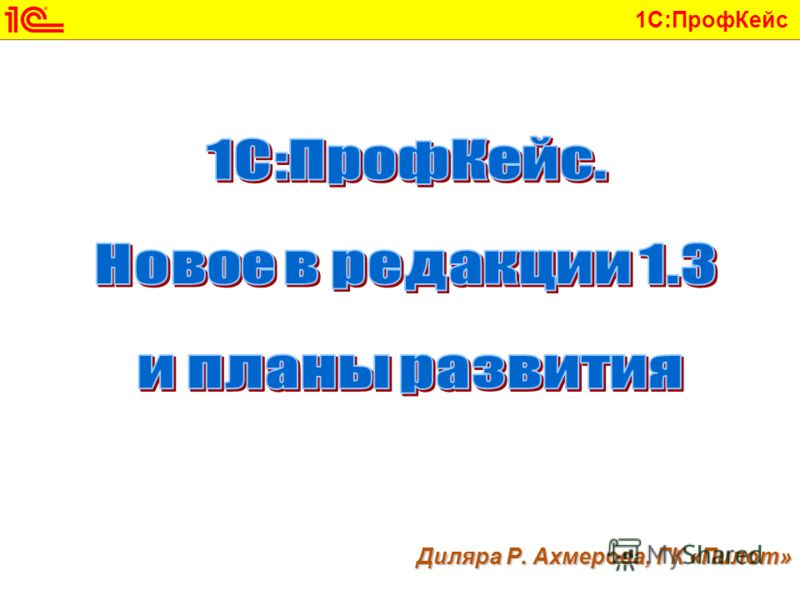 1с профкейс 2.0 скачать
