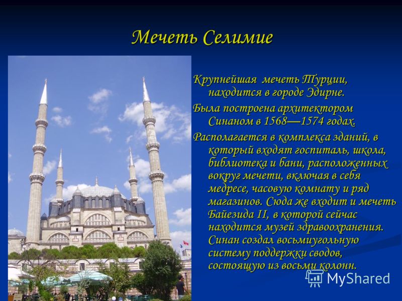 Мечеть Селимие Крупнейшая мечеть Турции, находится в городе Эдирне. Была построена архитектором Синаном в 15681574 годах. Располагается в комплекса зданий, в который входят госпиталь, школа, библиотека и бани, расположенных вокруг мечети, включая в с