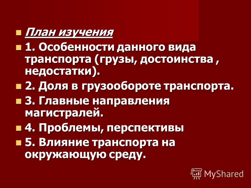 План изучения План изучения 1. Особенности данного вида транспорта (грузы, достоинства, недостатки). 1. Особенности данного вида транспорта (грузы, достоинства, недостатки). 2. Доля в грузообороте транспорта. 2. Доля в грузообороте транспорта. 3. Гла