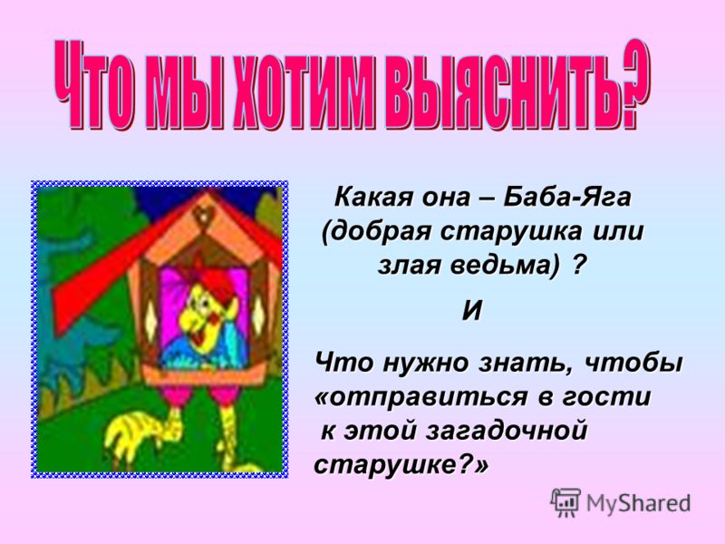 Проект "Баба-Яга" - Начальные классы - 1 класс