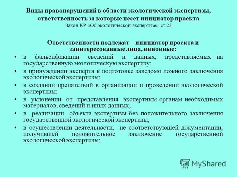 Экологическая экспертиза проектов государственная и общественная экспертиза
