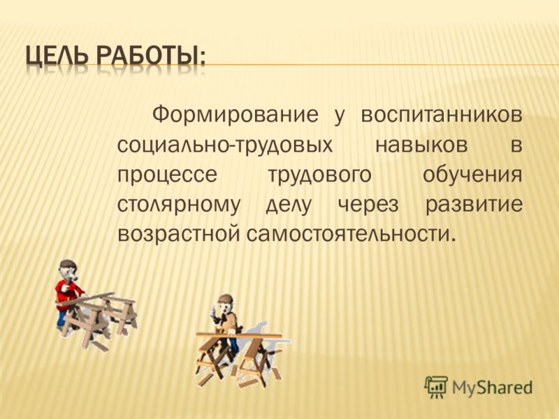 Формирование позитивного отношения к труду Формирование позитивного отношения к труду