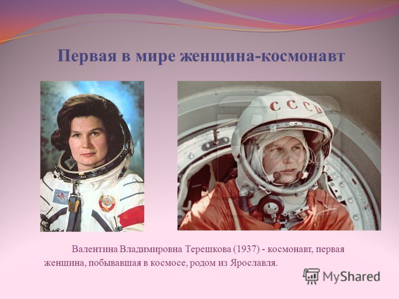 Первая в мире женщина-космонавт Валентина Владимировна Терешкова (1937) - космонавт, первая женщина, побывавшая в космосе, родом из Ярославля.