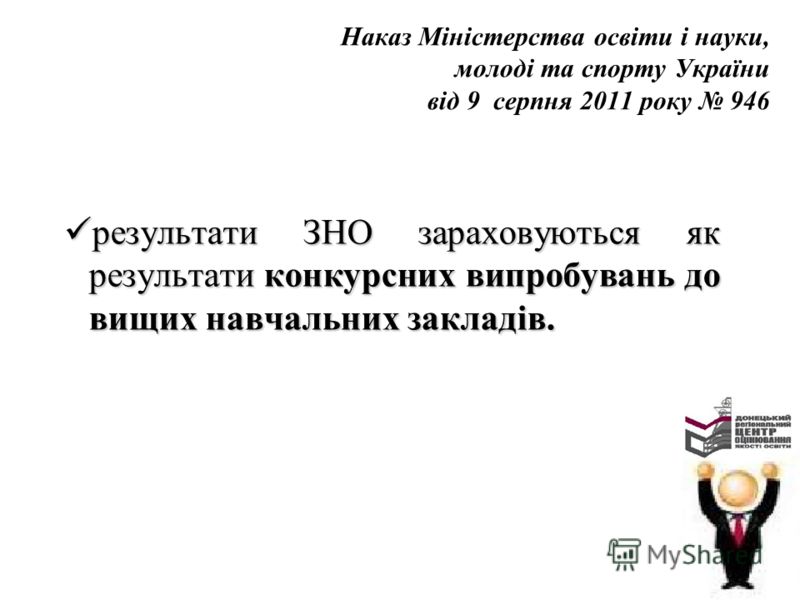 Наказ Міністерства освіти і науки, молоді та спорту України від 9 серпня 2011 року 946 результати ЗНО зараховуються як результати конкурсних випробувань до вищих навчальних закладів. результати ЗНО зараховуються як результати конкурсних випробувань д