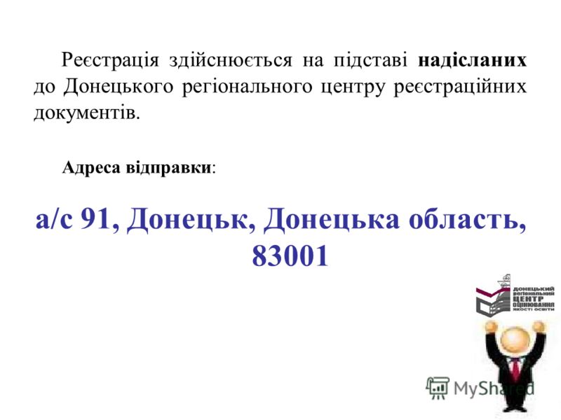 Реєстрація здійснюється на підставі надісланих до Донецького регіонального центру реєстраційних документів. Адреса відправки: а/с 91, Донецьк, Донецька область, 83001