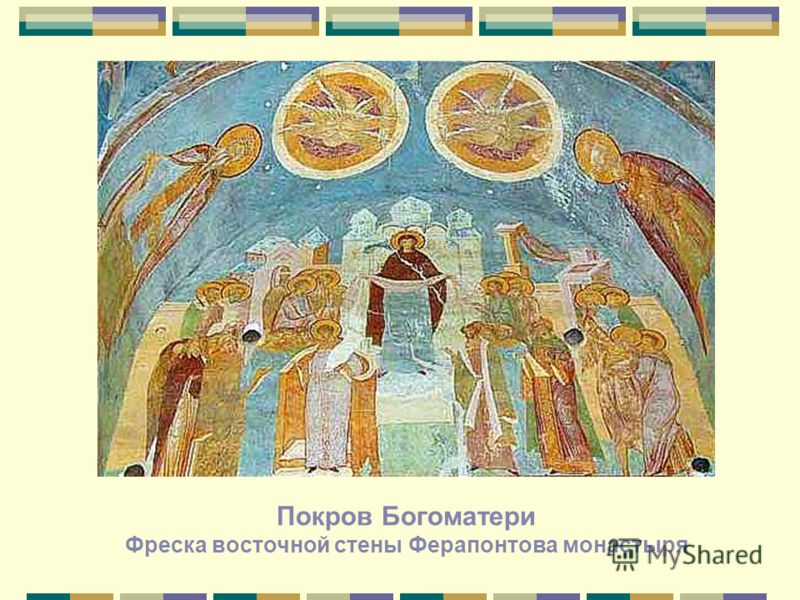 Покров Богоматери Фреска восточной стены Ферапонтова монастыря