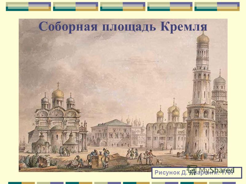 Соборная площадь Кремля Рисунок Д. Кваренги. 1797