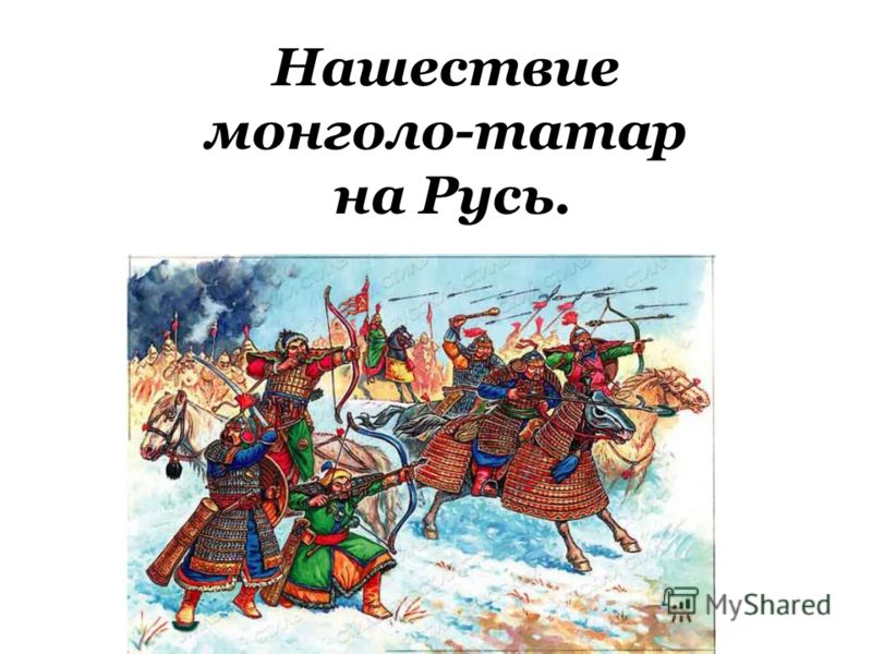 Нашествие монголо-татар на Русь.