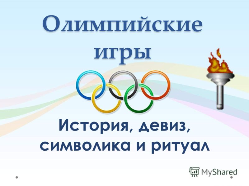 Олимпийские игры История, девиз, символика и ритуал