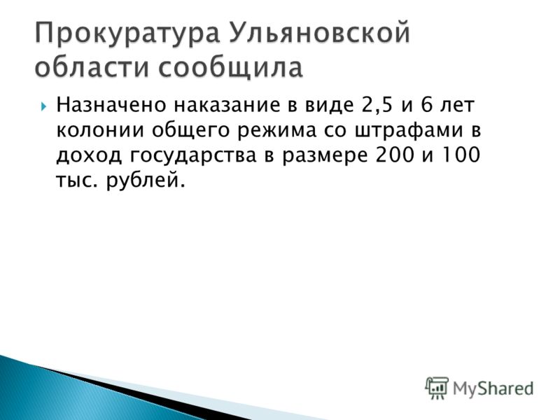 Назначено наказание в виде 2,5 и 6 лет колонии общего режима со штрафами в доход государства в размере 200 и 100 тыс. рублей.