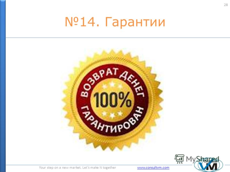 Your step on a new market. Lets make it together www.consultvm.comwww.consultvm.com 14. Гарантии 28