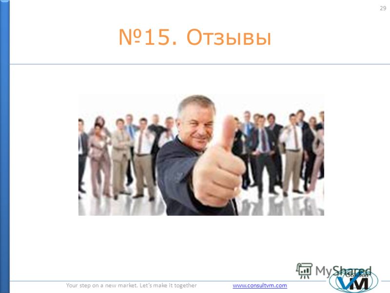 Your step on a new market. Lets make it together www.consultvm.comwww.consultvm.com 15. Отзывы 29