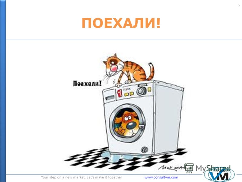Your step on a new market. Lets make it together www.consultvm.comwww.consultvm.com ПОЕХАЛИ! 5