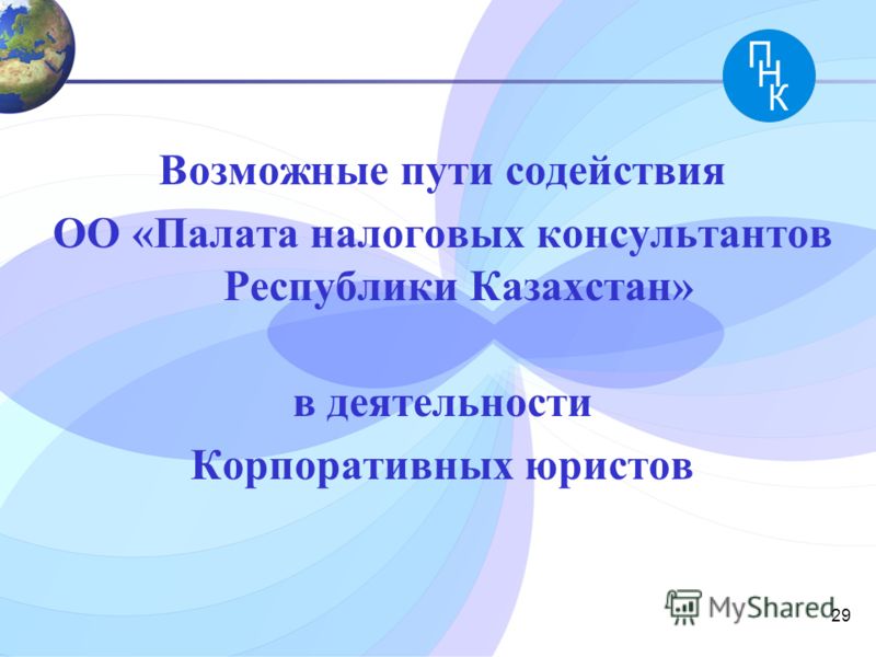 Возможные пути содействия ОО «Палата налоговых консультантов Республики Казахстан» в деятельности Корпоративных юристов 29
