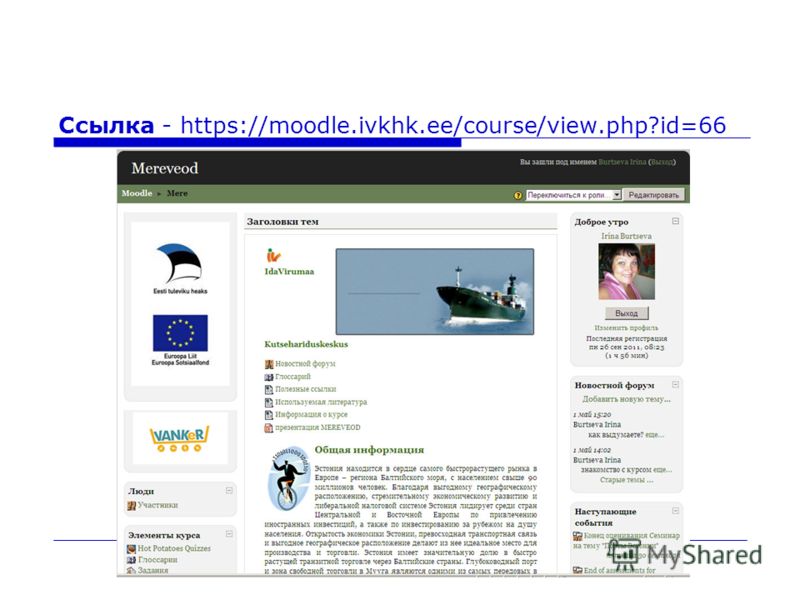 Ссылка - https://moodle.ivkhk.ee/course/view.php?id=66