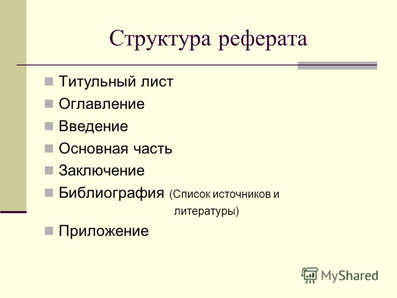Как сделать аннотацию для реферата
