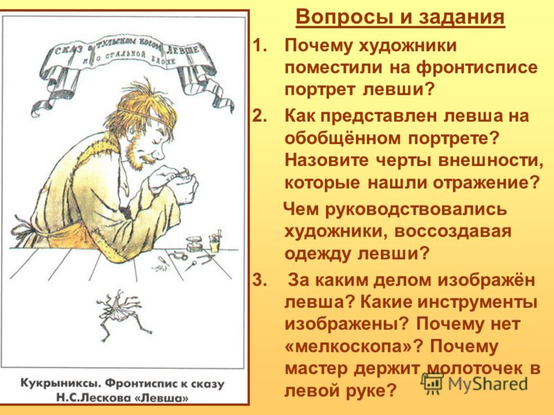 Сценарий по левшей Сценарий по левшей