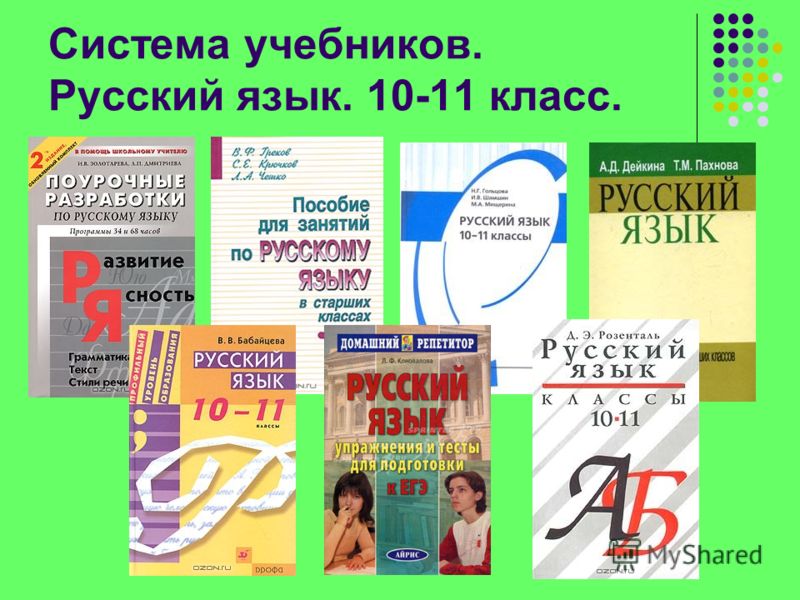 Система учебников. Русский язык. 10-11 класс.