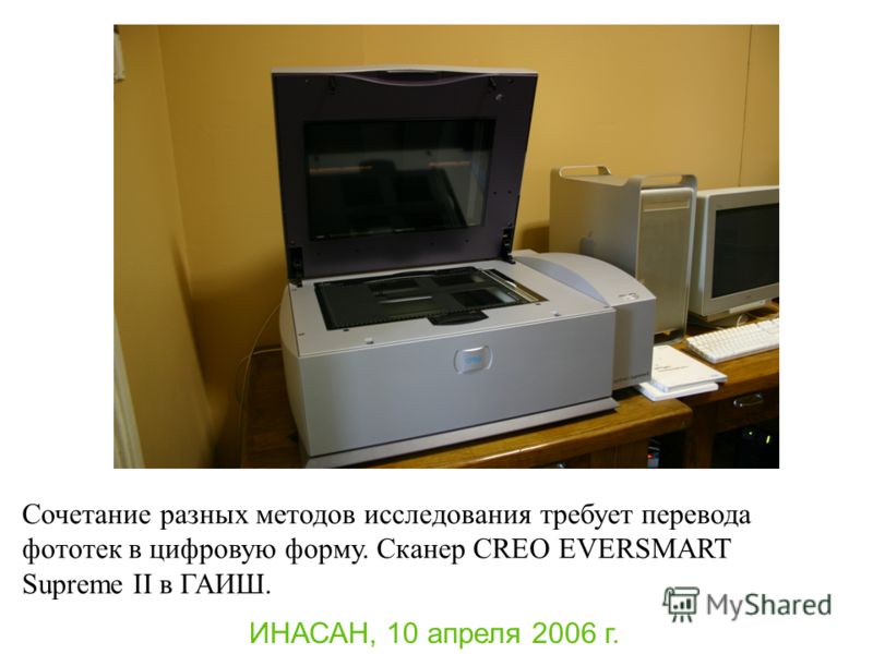 ИНАСАН, 10 апреля 2006 г. Сочетание разных методов исследования требует перевода фототек в цифровую форму. Сканер CREO EVERSMART Supreme II в ГАИШ.
