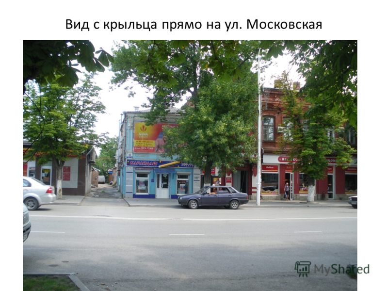 Вид с крыльца прямо на ул. Московская