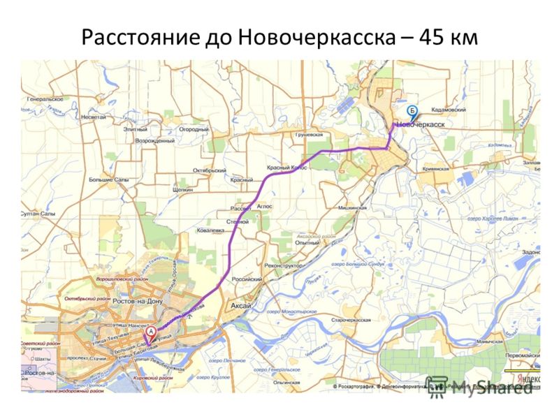Расстояние до Новочеркасска – 45 км
