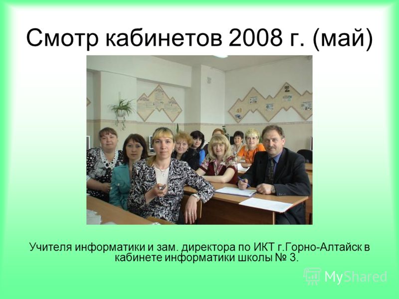 Смотр кабинетов 2008 г. (май) Учителя информатики и зам. директора по ИКТ г.Горно-Алтайск в кабинете информатики школы 3.