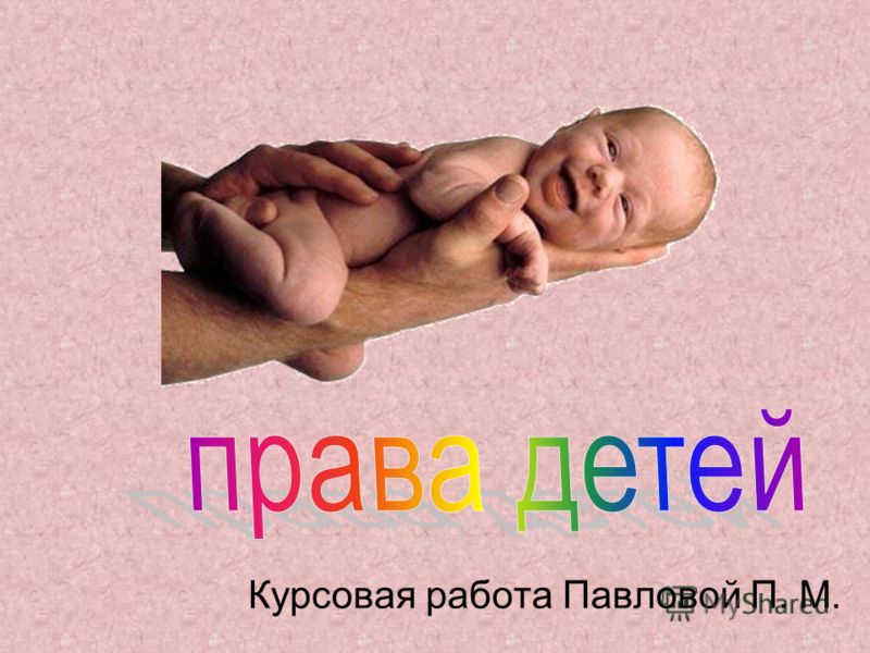 Уполномоченный По Правам Ребенка Курсовая Уполномоченный По Правам Ребенка Курсовая