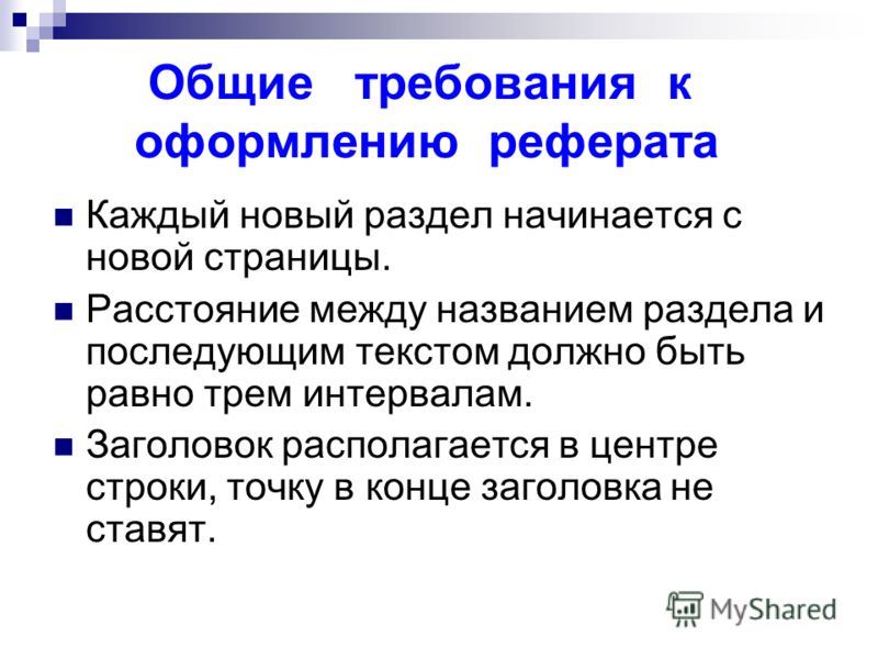 [PUNIQRANDLINE-(au-dating-names.txt) 44 Общие требования для оформления реферата 5951