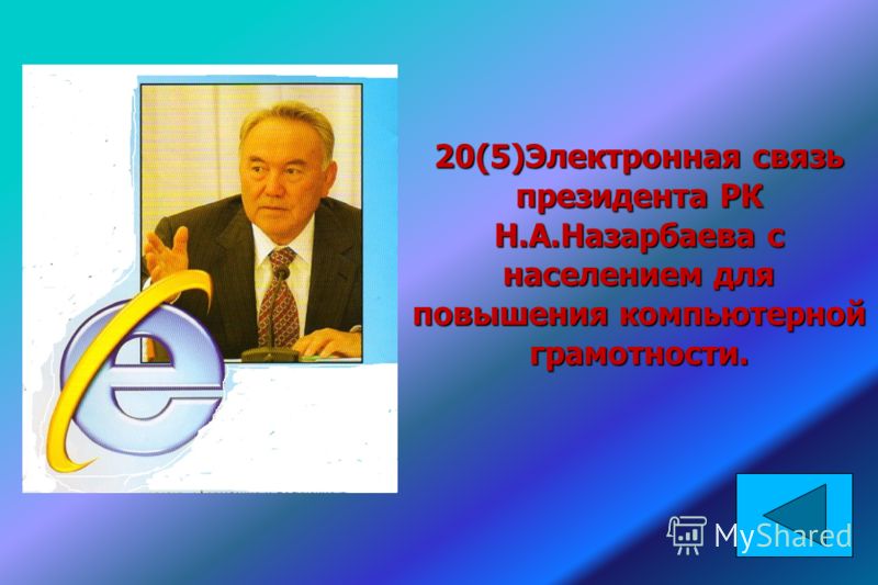 20(5)Электронная связь президента РК Н.А.Назарбаева с населением для повышения компьютерной грамотности.