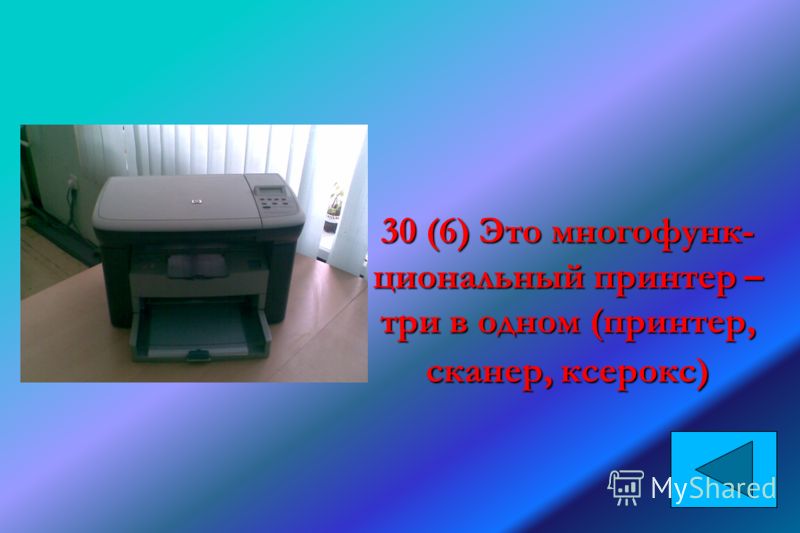 30 (6) Это многофунк- циональный принтер – три в одном (принтер, сканер, ксерокс)